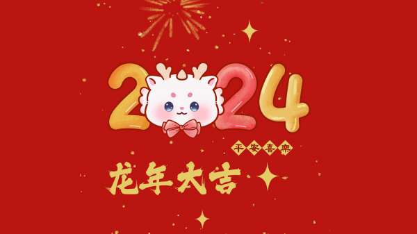 龙年大吉 平安喜乐 2024新年可爱电脑壁纸